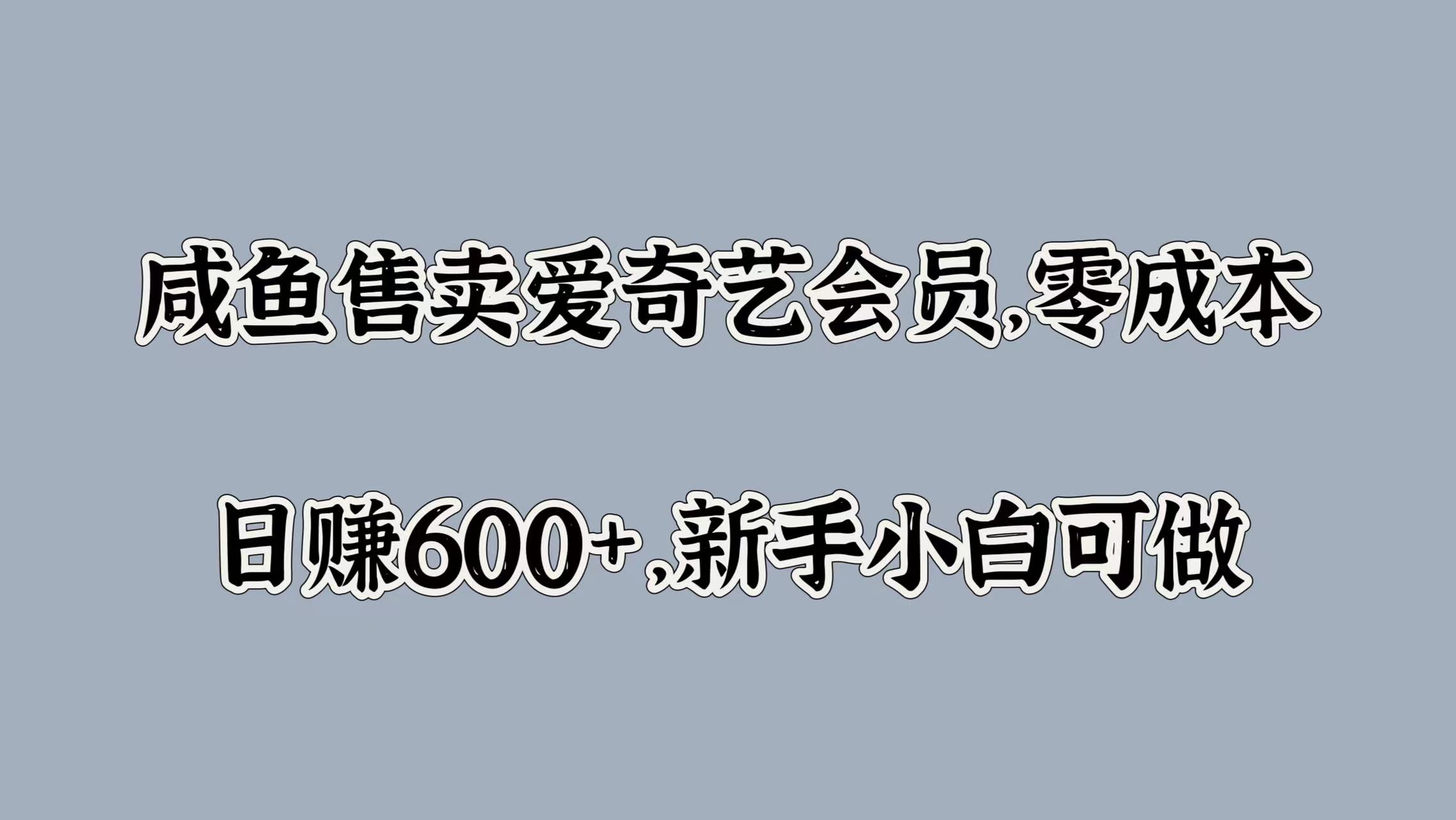 咸鱼售卖爱奇艺会员，零成本，日赚600+，新手小白可做多客网创-网创项目资源站-副业项目-创业项目-搞钱项目多客网创