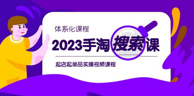 2023手淘·搜索实战课+体系化课程，起店起单品实操视频课程多客网创-网创项目资源站-副业项目-创业项目-搞钱项目多客网创