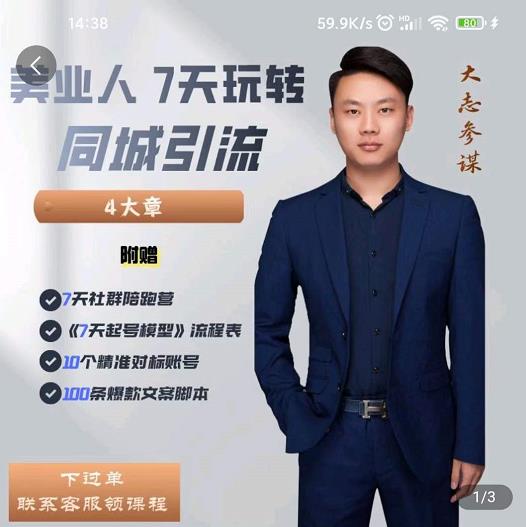 美业人7天玩转同城引流，分享10年美业实体新媒体运营思维多客网创-网创项目资源站-副业项目-创业项目-搞钱项目多客网创
