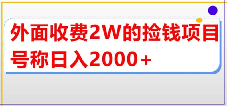 外面收费2w的直播买货捡钱项目，号称单场直播撸2000+【详细玩法教程】多客网创-网创项目资源站-副业项目-创业项目-搞钱项目多客网创
