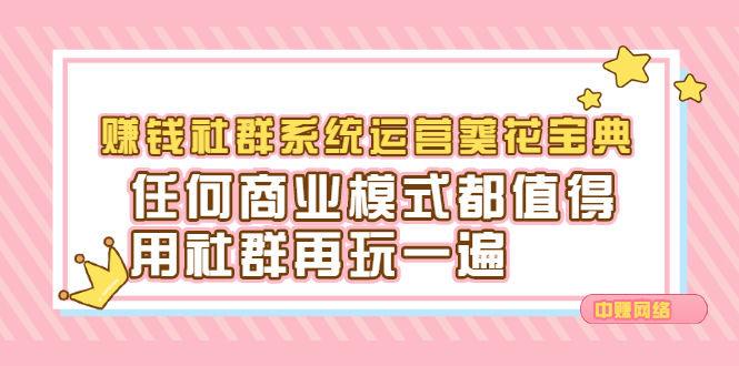 赚钱社群系统运营葵花宝典,任何商业模式都值得用社群再玩一遍多客网创-网创项目资源站-副业项目-创业项目-搞钱项目多客网创