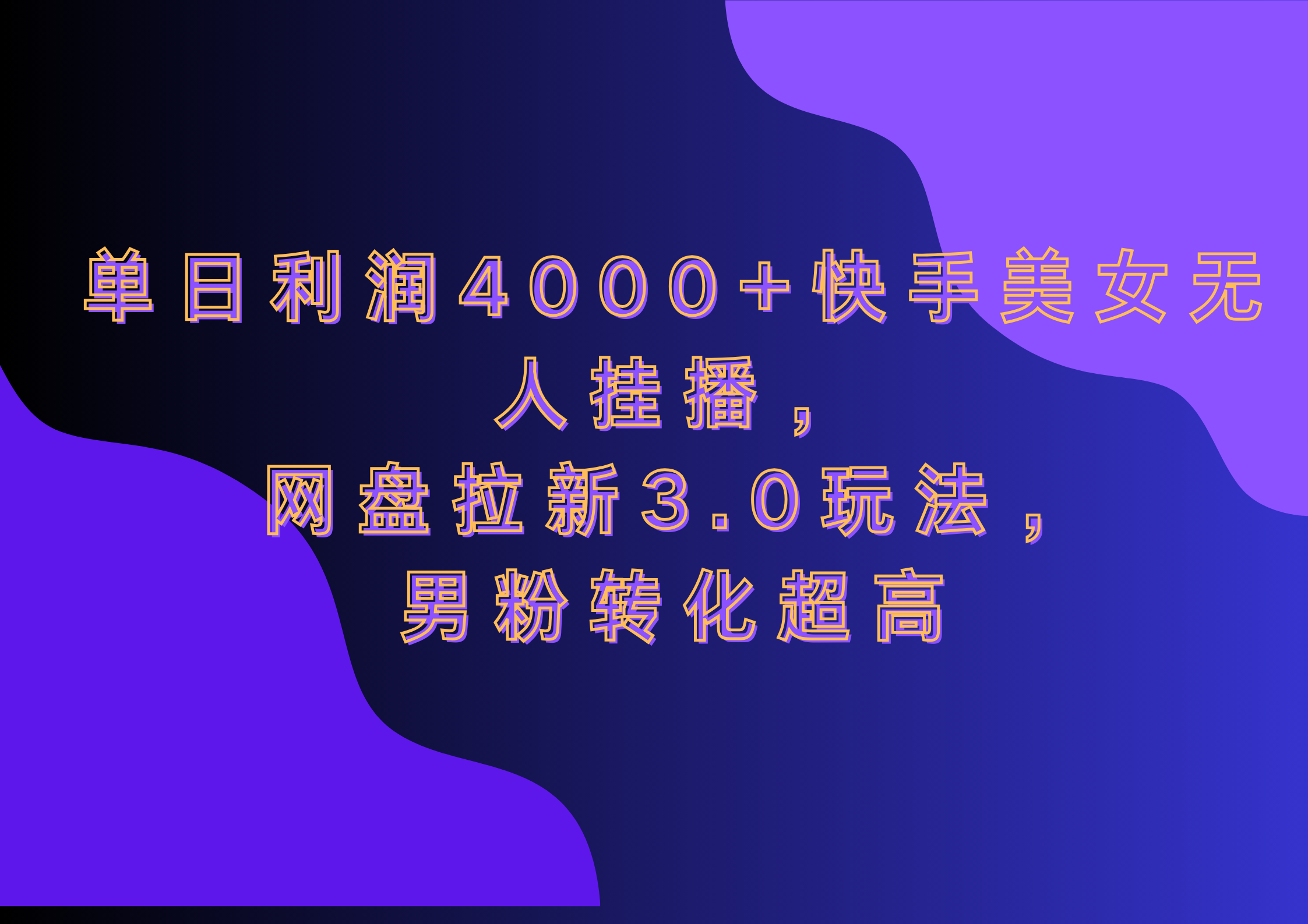 网盘拉新3.0玩法，男粉转化超高，单日利润4000+快手美女无人挂播多客网创-网创项目资源站-副业项目-创业项目-搞钱项目多客网创