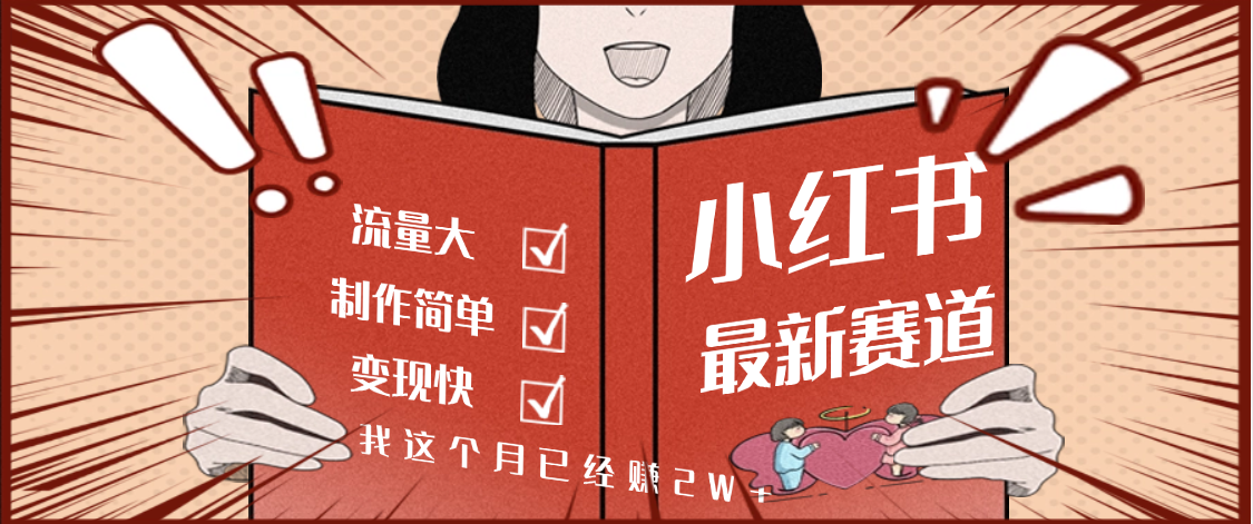 【劲爆】小红书的这个赛道，流通真是太好了，我这个月已经赚2W+多客网创-网创项目资源站-副业项目-创业项目-搞钱项目多客网创