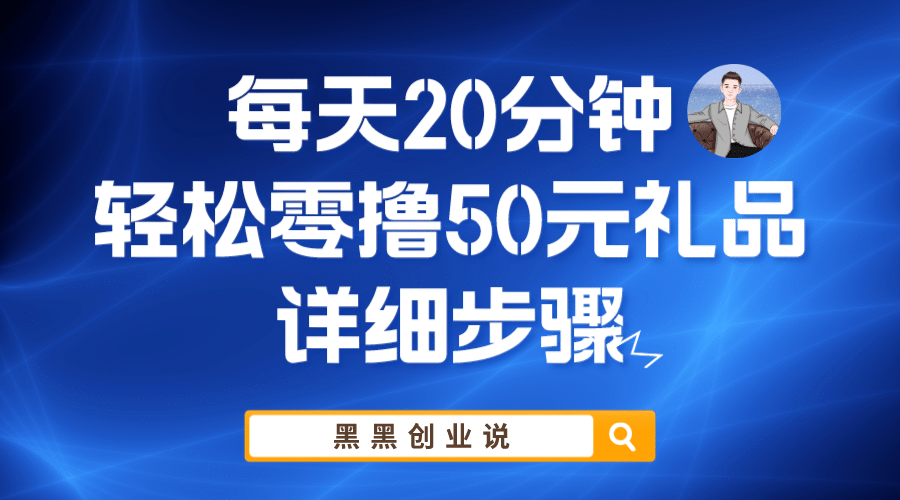 每天20分钟，轻松零撸50元礼品实战教程多客网创-网创项目资源站-副业项目-创业项目-搞钱项目多客网创