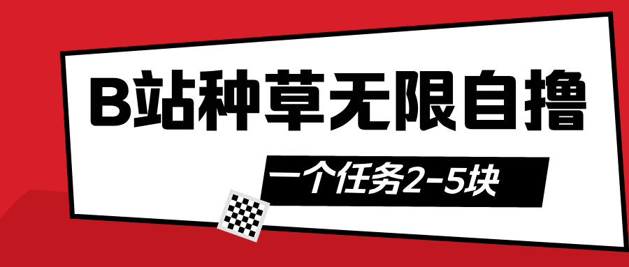 B站种草自然流加自撸多客网创-网创项目资源站-副业项目-创业项目-搞钱项目多客网创