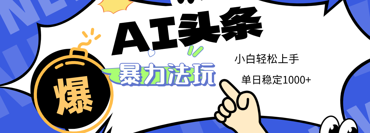 2025 AI头条暴力玩法，小白无脑复制粘贴，当天发布次日出收益，单日稳定1000+多客网创-网创项目资源站-副业项目-创业项目-搞钱项目多客网创