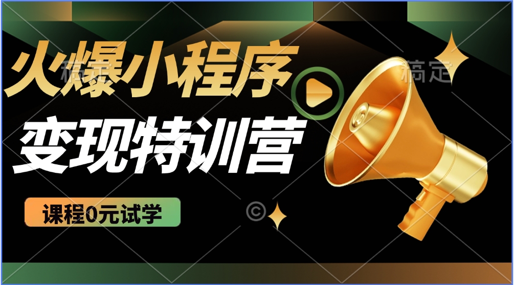 火爆微信小程序挂机推广，全自动挂机被动收益，自测稳定500+多客网创-网创项目资源站-副业项目-创业项目-搞钱项目多客网创