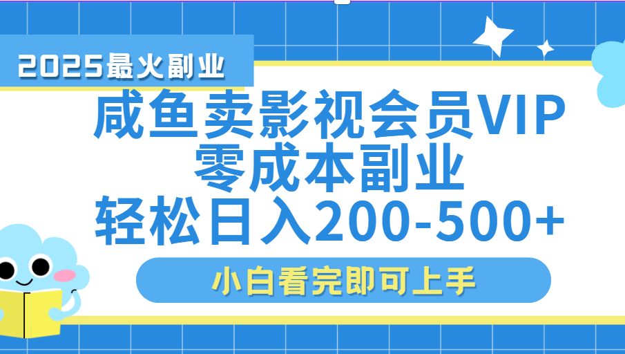 闲鱼零成本卖vip影视会员，日入200-500多客网创-网创项目资源站-副业项目-创业项目-搞钱项目多客网创