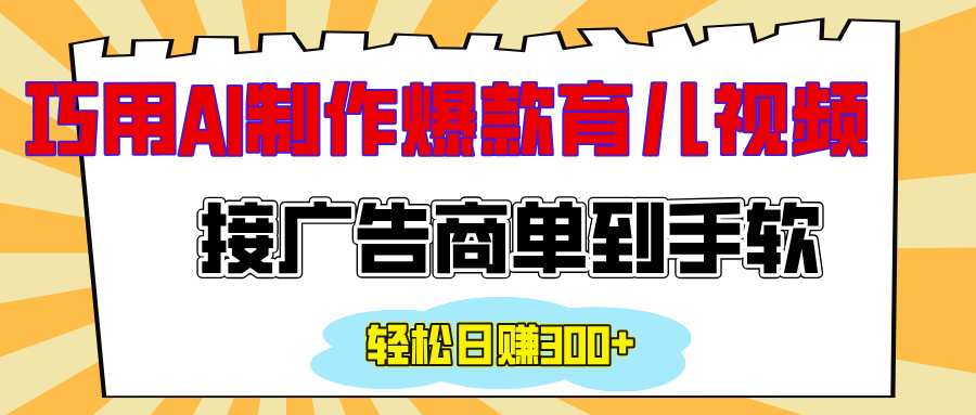 用AI制作情感育儿爆款视频，接广告商单到手软，日入300+多客网创-网创项目资源站-副业项目-创业项目-搞钱项目多客网创