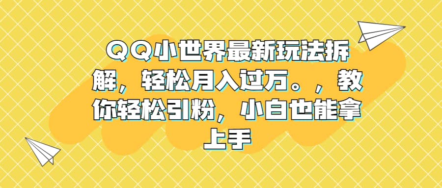 QQ小世界最新玩法拆解，轻松月入过万。教你轻松引粉，小白也能拿上手多客网创-网创项目资源站-副业项目-创业项目-搞钱项目多客网创
