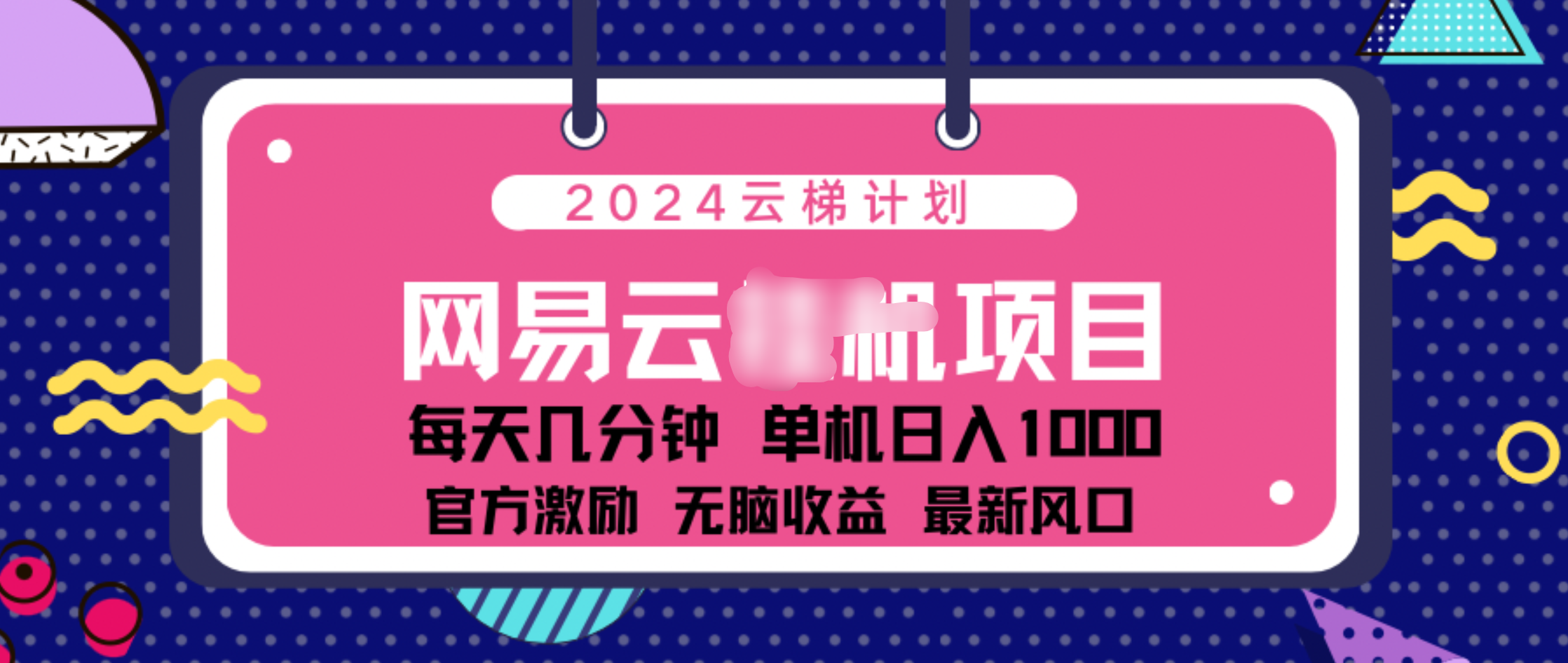 2024 11月份网易云云挂机项目！日入1000无脑收益！多客网创-网创项目资源站-副业项目-创业项目-搞钱项目多客网创