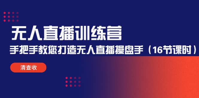 无人直播训练营：手把手教您打造无人直播操盘手（16节课时）多客网创-网创项目资源站-副业项目-创业项目-搞钱项目多客网创