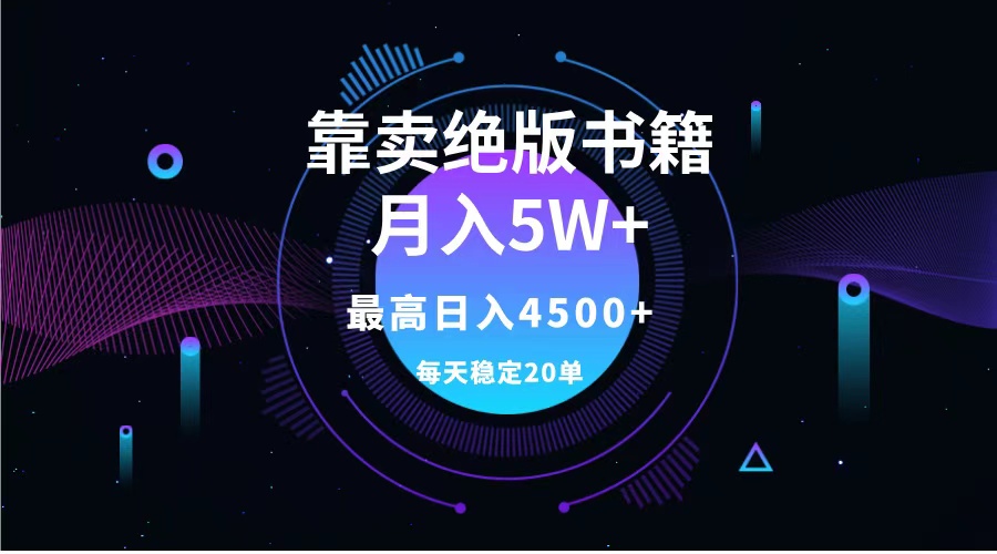 靠卖绝版书籍月入5w+,一单199，一天平均20单以上，最高收益日入4500+多客网创-网创项目资源站-副业项目-创业项目-搞钱项目多客网创