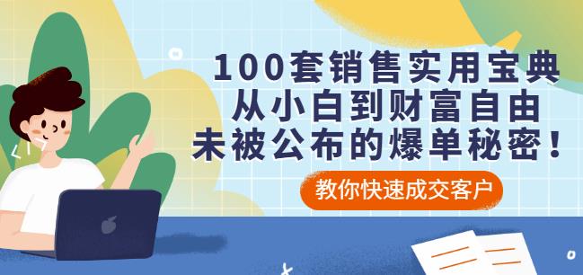 100套销售实用宝典：从小白到财富自由，未被公布的爆单秘密！多客网创-网创项目资源站-副业项目-创业项目-搞钱项目多客网创