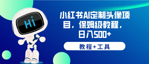 小红书AI定制头像项目，保姆级教程，日入500+【教程+工具】多客网创-网创项目资源站-副业项目-创业项目-搞钱项目多客网创