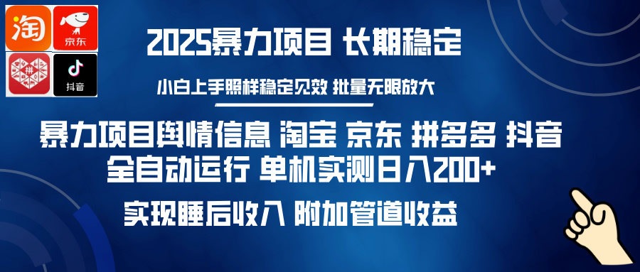 暴力项目舆情信息 淘宝 京东 拼多多 抖音全自动运行 单机实测日入200+ 实现睡后收入 附加管道收益多客网创-网创项目资源站-副业项目-创业项目-搞钱项目多客网创