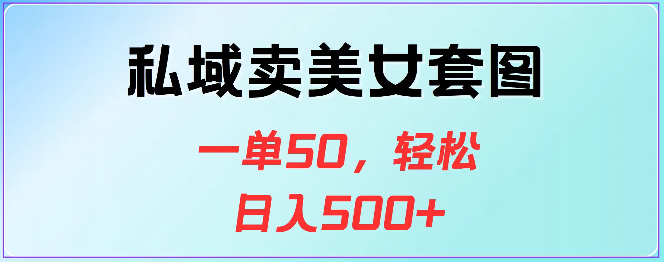私域卖美女套图，一单50，轻松日入500+多客网创-网创项目资源站-副业项目-创业项目-搞钱项目多客网创