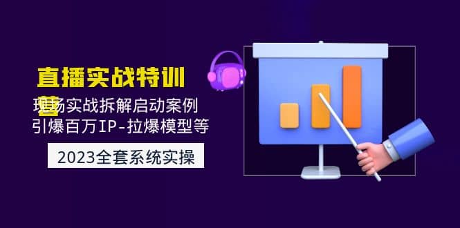 2023直播实战：现场实战拆解启动案例 引爆百万IP-拉爆模型等(无水印)多客网创-网创项目资源站-副业项目-创业项目-搞钱项目多客网创