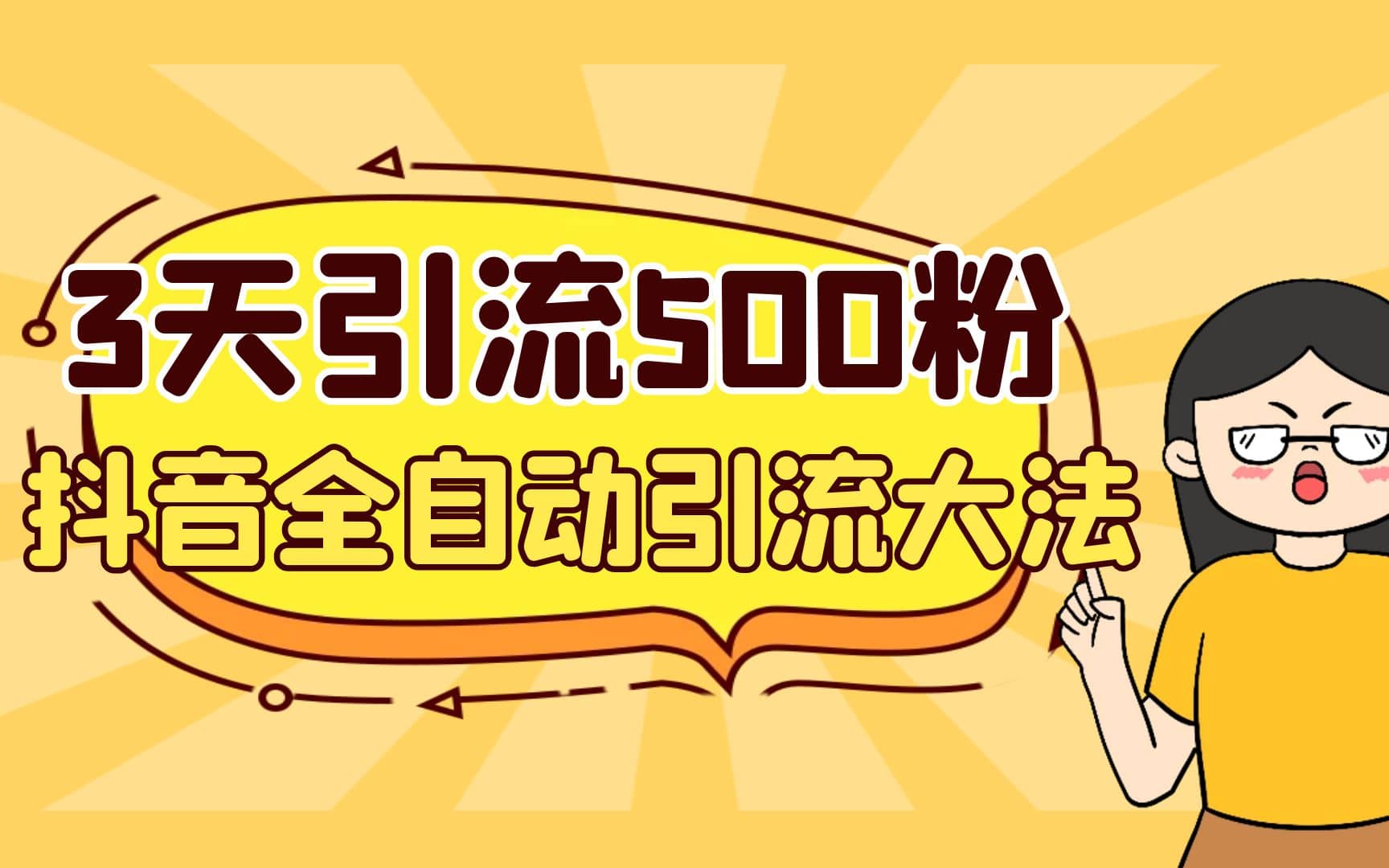 3天引流500创业粉，抖音全自动引流大法，不风控多客网创-网创项目资源站-副业项目-创业项目-搞钱项目多客网创