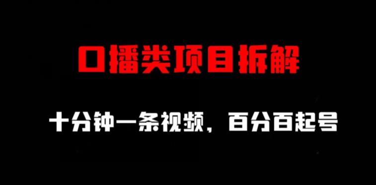 口播类项目拆解，十分钟一条视频，百分百起号多客网创-网创项目资源站-副业项目-创业项目-搞钱项目多客网创