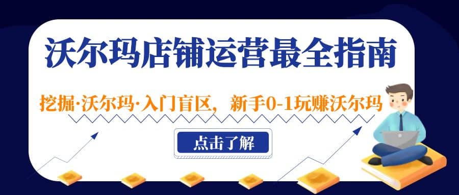 沃尔玛店铺·运营最全指南，挖掘·沃尔玛·入门盲区，新手0-1玩赚沃尔玛多客网创-网创项目资源站-副业项目-创业项目-搞钱项目多客网创
