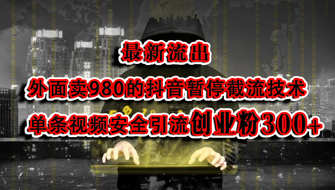 最新流出：外面卖980的抖音暂停截流技术单条视频安全引流创业粉300+多客网创-网创项目资源站-副业项目-创业项目-搞钱项目多客网创