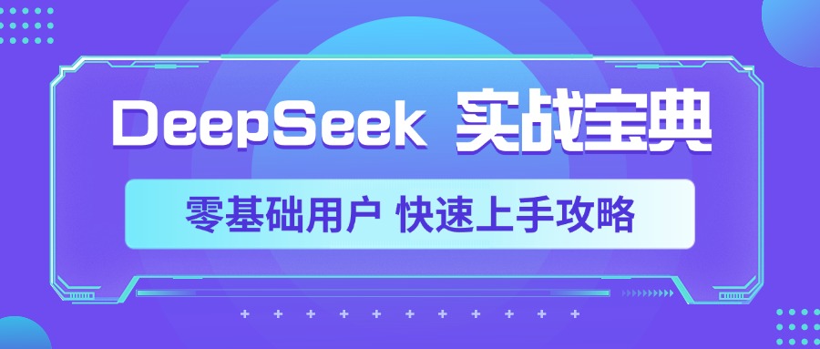 DeepSeek实战宝典，零基础用户 快速上手攻略多客网创-网创项目资源站-副业项目-创业项目-搞钱项目多客网创