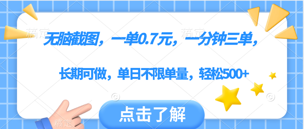 无脑截图，一部手机可做，一单0.7元，一分钟三单，单日不限单量，轻松500+多客网创-网创项目资源站-副业项目-创业项目-搞钱项目多客网创
