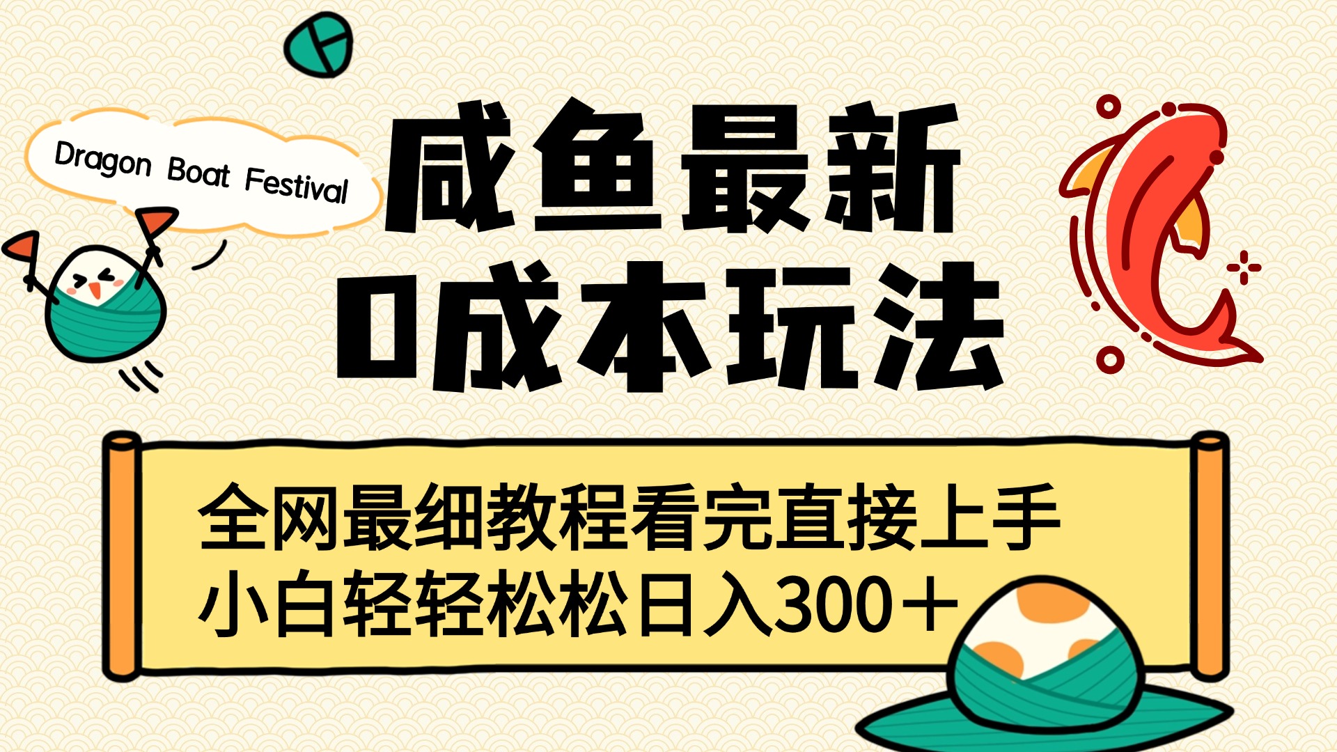 咸鱼最新0成本玩法，全网最细教程看完直接上手小白轻松日入300＋多客网创-网创项目资源站-副业项目-创业项目-搞钱项目多客网创