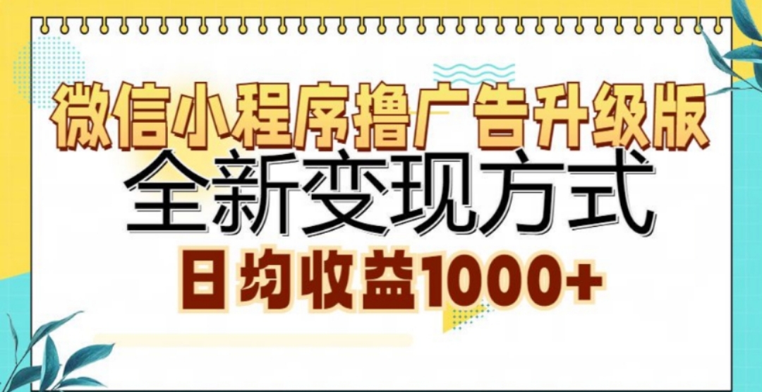 微信小程序撸广告升级版，日均收益1000+多客网创-网创项目资源站-副业项目-创业项目-搞钱项目多客网创