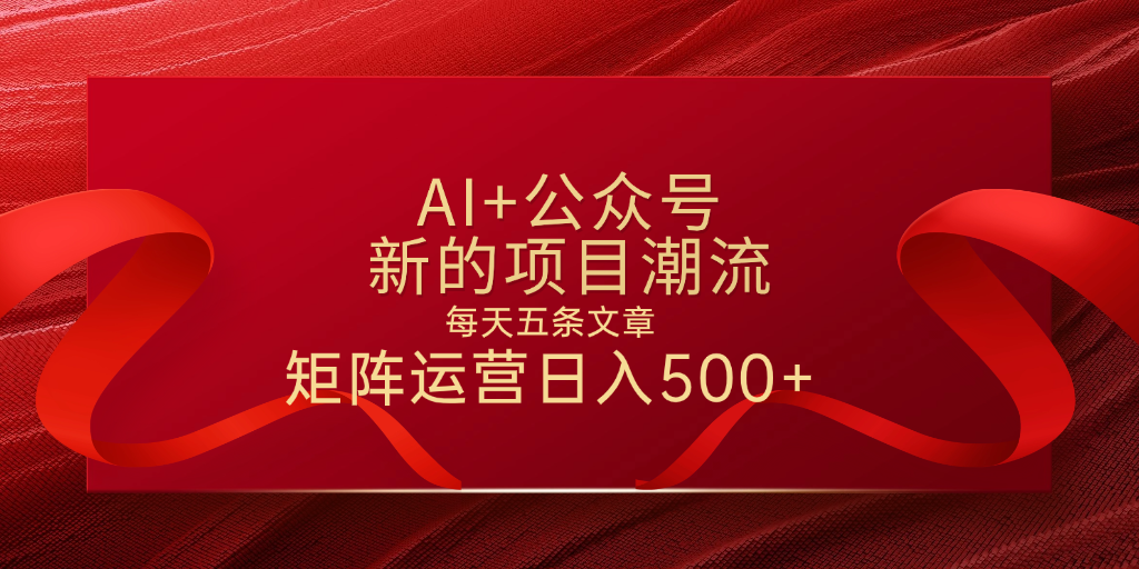 AI+公众号 每天五条 轻松实现日入500+多客网创-网创项目资源站-副业项目-创业项目-搞钱项目多客网创