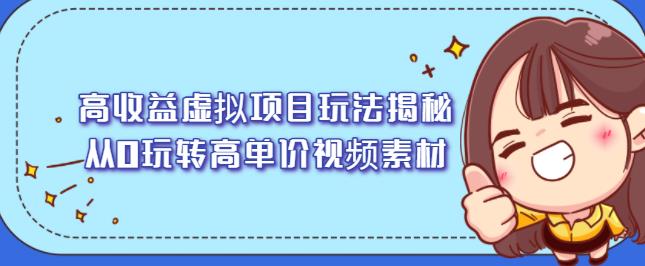 高收益虚拟项目玩法揭秘，从0玩转高单价视频素材【视频课程】多客网创-网创项目资源站-副业项目-创业项目-搞钱项目多客网创