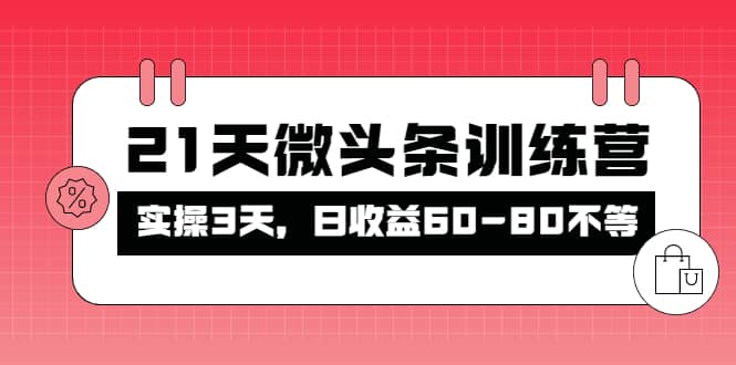 被忽视的微头条，21天微头条训练营多客网创-网创项目资源站-副业项目-创业项目-搞钱项目多客网创