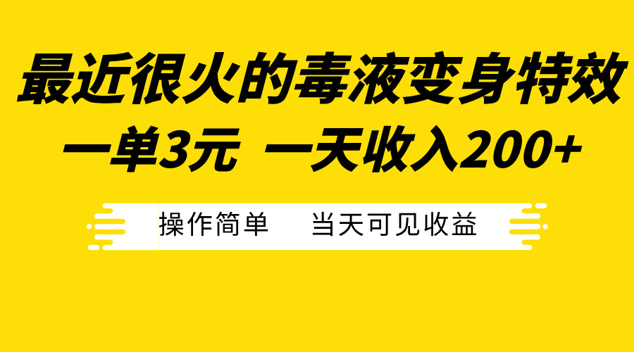 最近很火的毒液变身特效，一单3元一天收入200+，操作简单当天可见收益多客网创-网创项目资源站-副业项目-创业项目-搞钱项目多客网创
