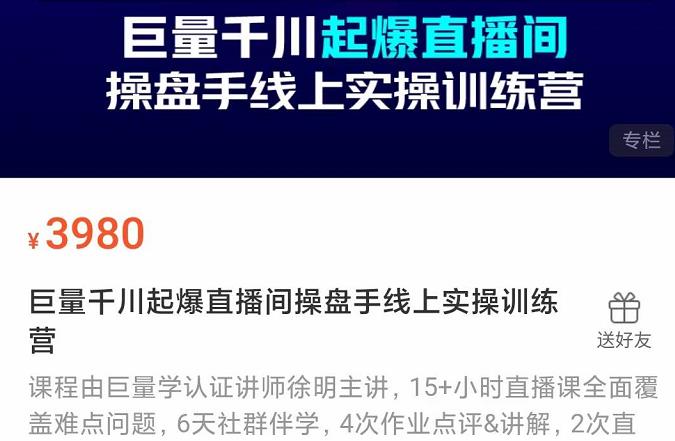 巨量千川起爆直播间操盘手实操训练营，实现快速起号和直播间高投产多客网创-网创项目资源站-副业项目-创业项目-搞钱项目多客网创