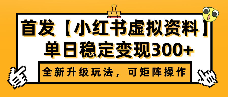 首发【小红书虚拟资料】全新升级玩法，可矩阵操作，单日稳定变现300+多客网创-网创项目资源站-副业项目-创业项目-搞钱项目多客网创