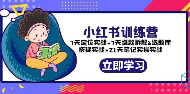 小红书训练营：7天定位实战+7天爆款拆解+选题库搭建实战+21天笔记实操实战多客网创-网创项目资源站-副业项目-创业项目-搞钱项目多客网创