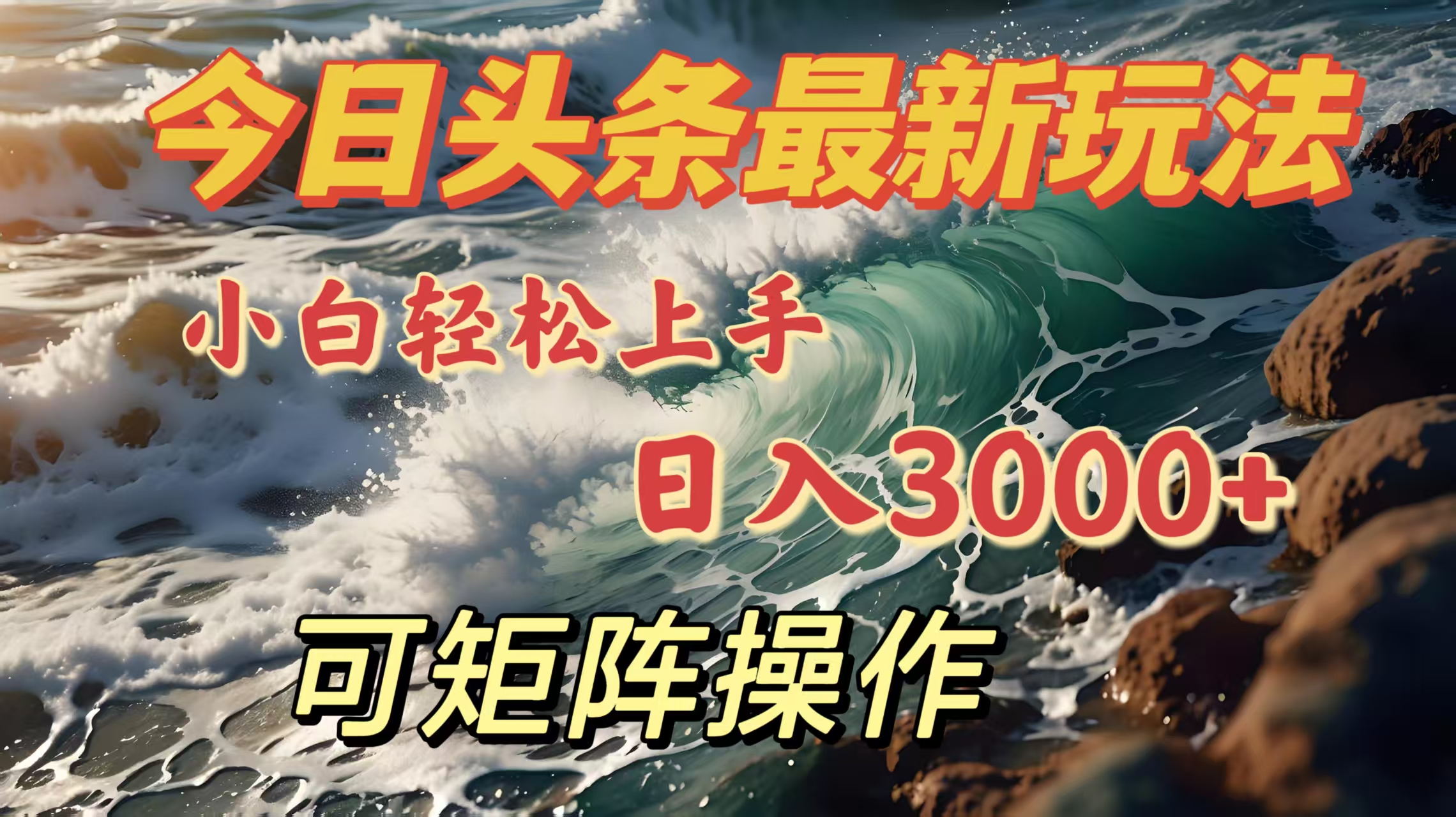 今日头条最新玩法，小白轻松上手，日入3000＋，可矩阵操作多客网创-网创项目资源站-副业项目-创业项目-搞钱项目多客网创
