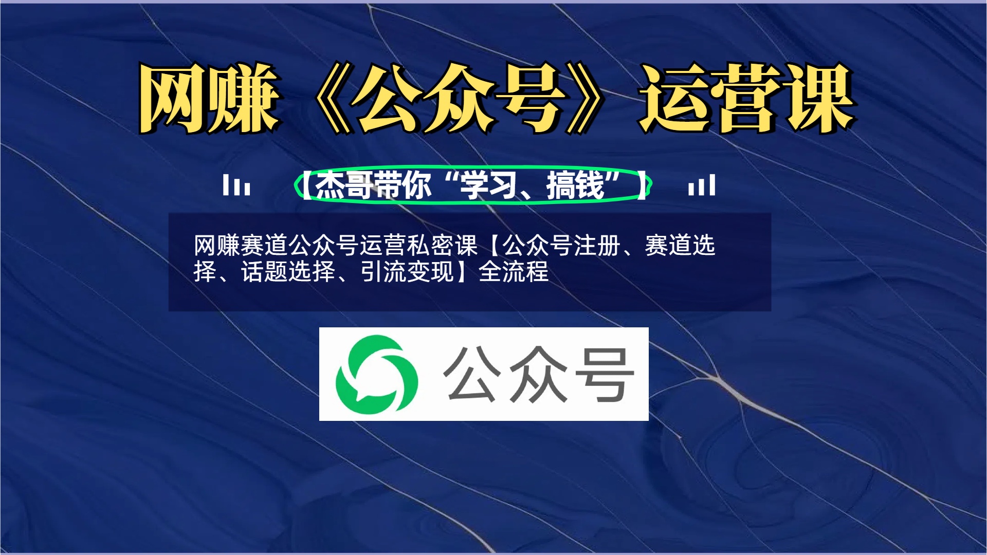网赚赛道公众号运营私密课【公众号注册、赛道选择、话题选择、引流变现】全流程多客网创-网创项目资源站-副业项目-创业项目-搞钱项目多客网创