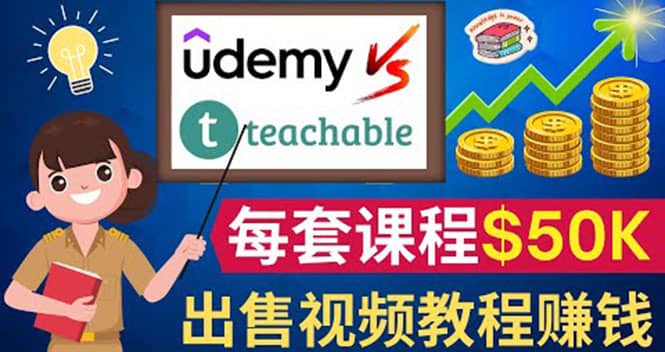 制作出售视频课程并快速进行粉丝变现的方法，轻松获利5万美元以上多客网创-网创项目资源站-副业项目-创业项目-搞钱项目多客网创