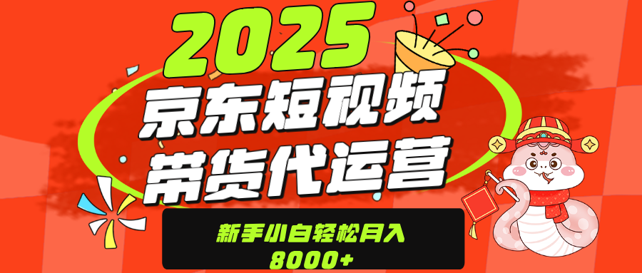 京东带货代运营，年底翻身项目，只需上传视频，单月稳定变现8000多客网创-网创项目资源站-副业项目-创业项目-搞钱项目多客网创