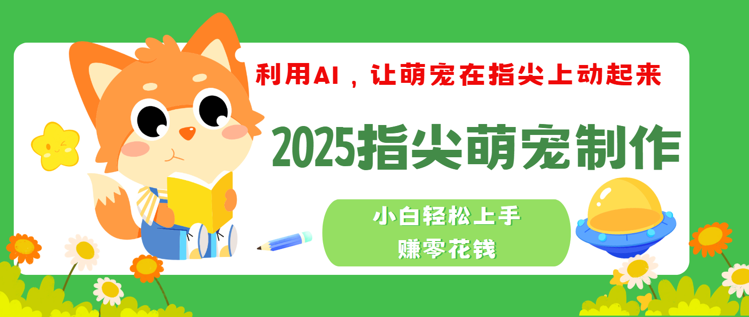 2025指尖萌宠,小白轻松上手,3分钟一个是视频多客网创-网创项目资源站-副业项目-创业项目-搞钱项目多客网创