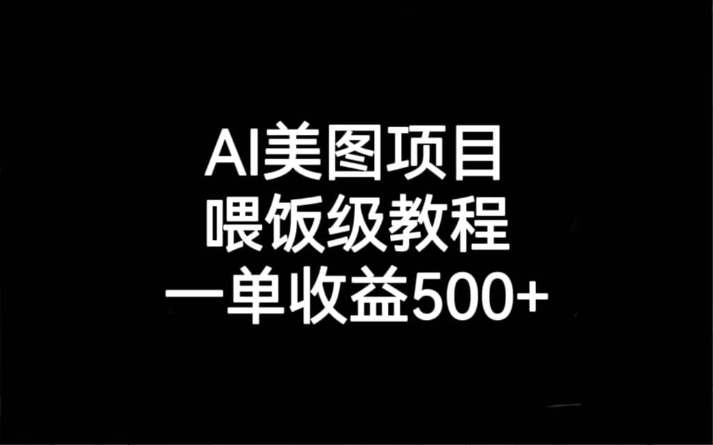 AI美图项目，喂饭级教程，一单收益500+多客网创-网创项目资源站-副业项目-创业项目-搞钱项目多客网创