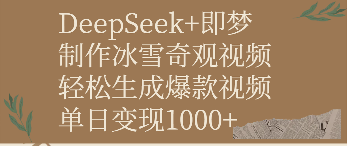 DeepSeek+即梦制作冰雪奇观视频，轻松生成爆款视频，单日变现1000+多客网创-网创项目资源站-副业项目-创业项目-搞钱项目多客网创