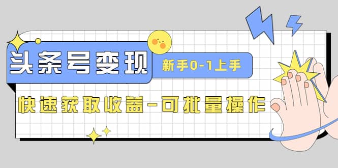 2023头条号实操变现课：新手0-1轻松上手，快速获取收益-可批量操作多客网创-网创项目资源站-副业项目-创业项目-搞钱项目多客网创