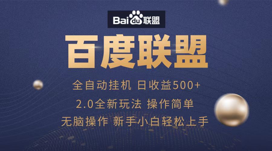 广告联盟，全自动运行，单机日入500+多客网创-网创项目资源站-副业项目-创业项目-搞钱项目多客网创