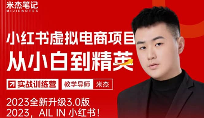 风口再至 – 米杰小红书虚拟电商项目3.0全网首发 单号月收益过万 可批量多客网创-网创项目资源站-副业项目-创业项目-搞钱项目多客网创