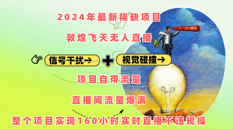 2024年最新稀缺项目敦煌飞天无人直播，内搭信号干扰+视觉碰撞防飞技术 ，项目自带流量，流量爆满，正个项目实现160小时实时直播不违规操多客网创-网创项目资源站-副业项目-创业项目-搞钱项目多客网创