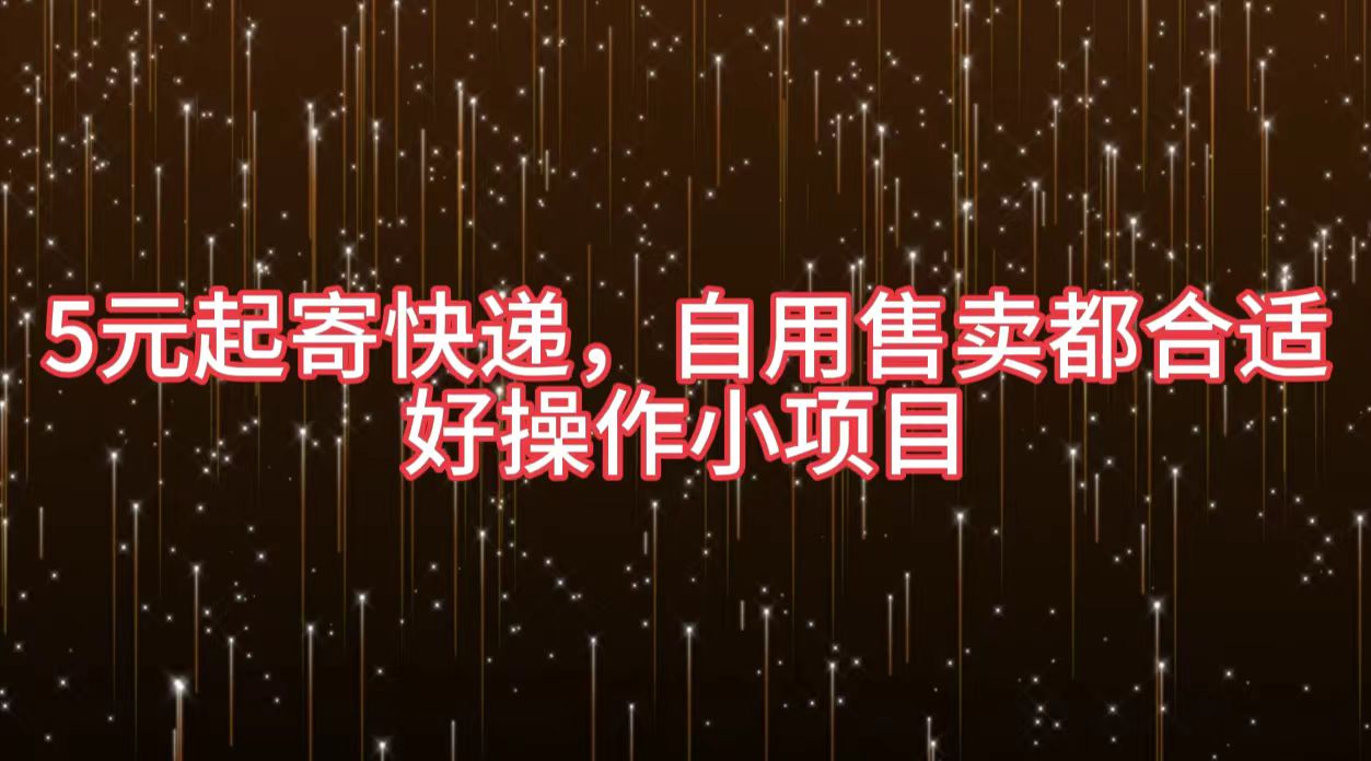 5元起寄快递，自用售卖都合适，好操作小项目多客网创-网创项目资源站-副业项目-创业项目-搞钱项目多客网创
