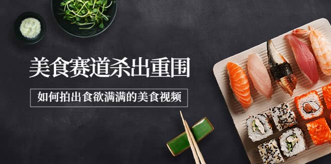 2022年8月最新美食赛道杀出重围，如何拍出食欲满满的美食视频多客网创-网创项目资源站-副业项目-创业项目-搞钱项目多客网创